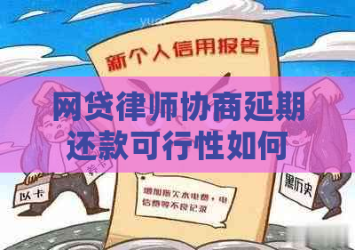 网贷律师协商延期还款可行性如何