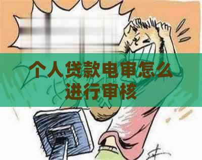 个人贷款电审怎么进行审核