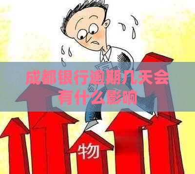 成都银行逾期几天会有什么影响