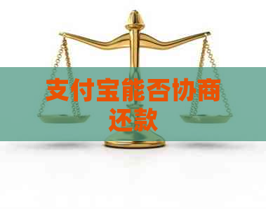 支付宝能否协商还款