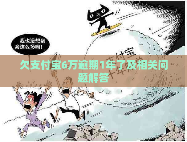 欠支付宝6万逾期1年了及相关问题解答