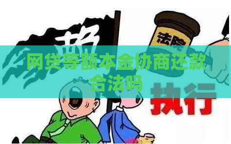 网贷等额本金协商还款合法吗