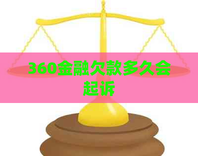 360金融欠款多久会起诉