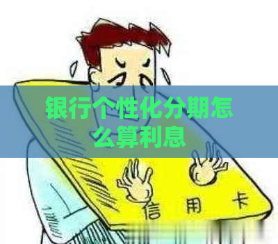 银行个性化分期怎么算利息