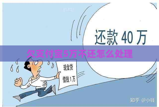 欠支付宝5万不还怎么处理