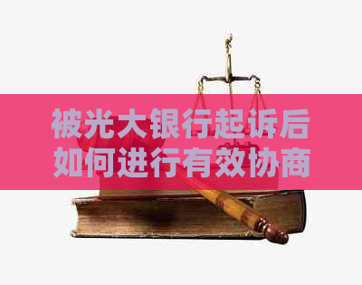 被光大银行起诉后如何进行有效协商