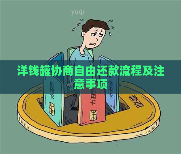 洋钱罐协商自由还款流程及注意事项