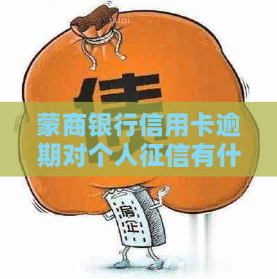 蒙商银行信用卡逾期对个人有什么影响