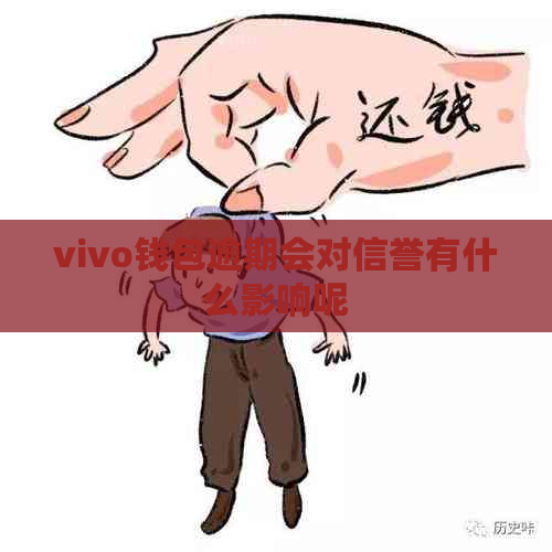 vivo钱包逾期会对信誉有什么影响呢