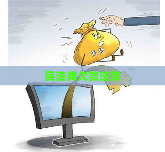 民法典欠款法条