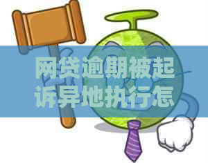 网贷逾期被起诉异地执行怎么办