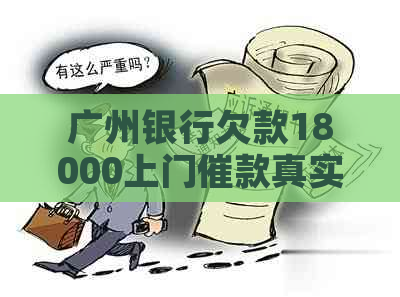 广州银行欠款18000上门催款真实情况解析