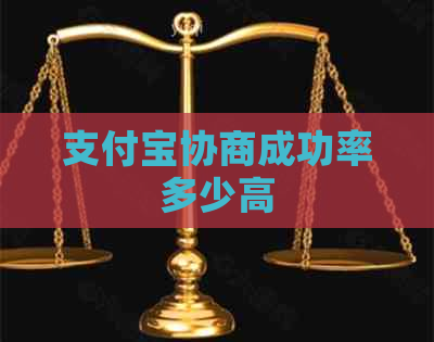 支付宝协商成功率多少高