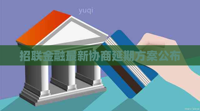 招联金融最新协商延期方案公布