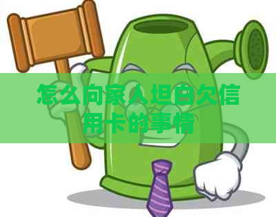 怎么向家人坦白欠信用卡的事情