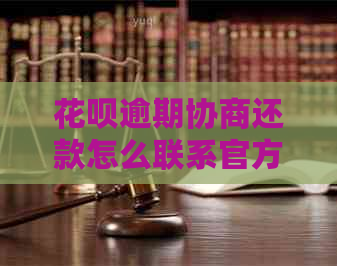 花呗逾期协商还款怎么联系官方客服