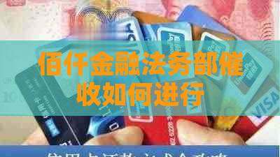 佰仟金融法务部如何进行