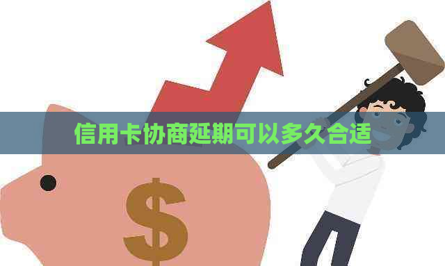 信用卡协商延期可以多久合适