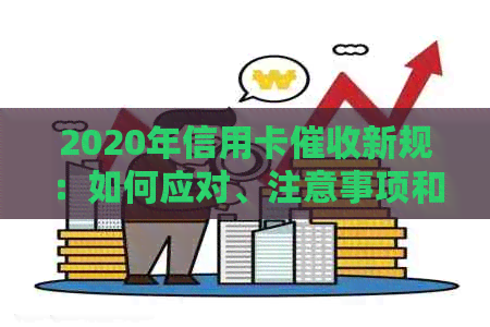 2020年信用卡新规：如何应对、注意事项和常见问答，全面解决您的疑虑