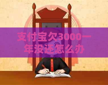 支付宝欠3000一年没还怎么办