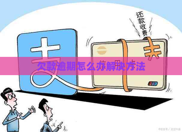 欠款逾期怎么办解决方法