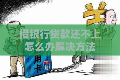 借银行贷款还不上怎么办解决方法