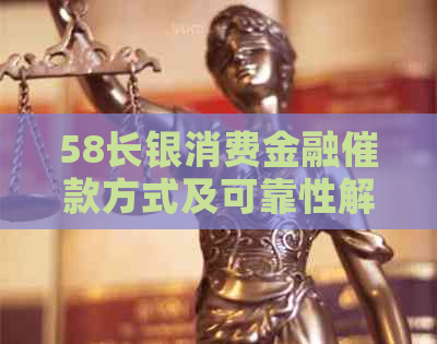 58长银消费金融催款方式及可靠性解析