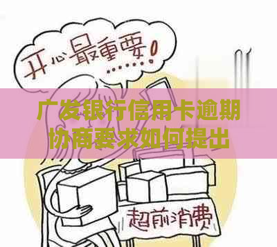 广发银行信用卡逾期协商要求如何提出