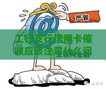 工行支行信用卡应该注意什么问题