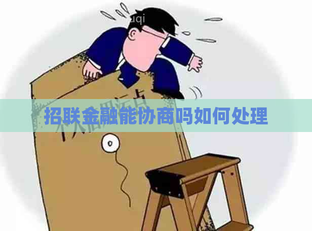 招联金融能协商吗如何处理