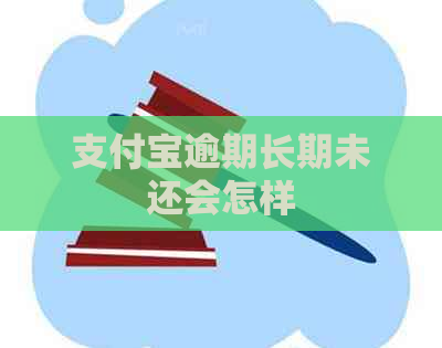 支付宝逾期长期未还会怎样