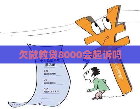 欠微粒贷8000会起诉吗