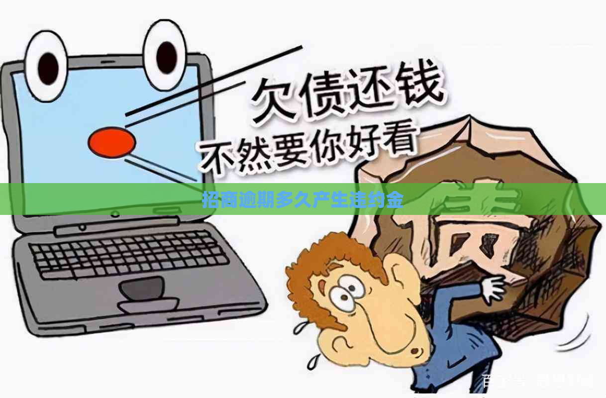 招商逾期多久产生违约金