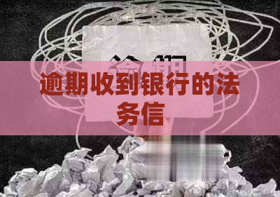 逾期收到银行的法务信