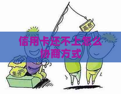 信用卡还不上怎么协商方式