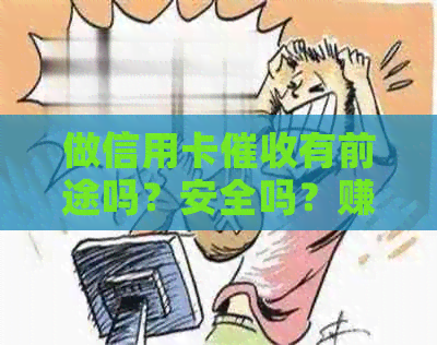 做信用卡有前途吗？安全吗？赚钱吗？