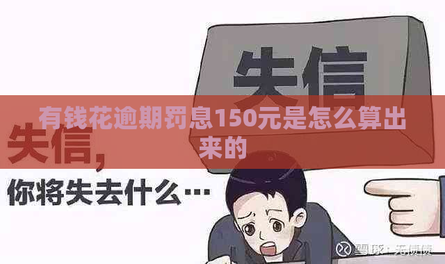 有钱花逾期罚息150元是怎么算出来的