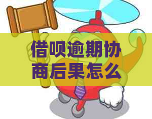 借呗逾期协商后果怎么样