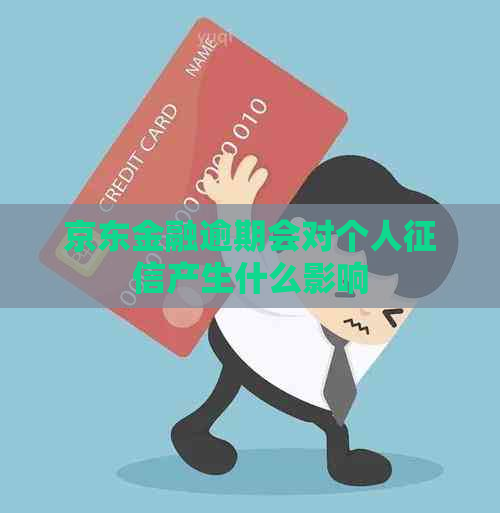 京东金融逾期会对个人产生什么影响