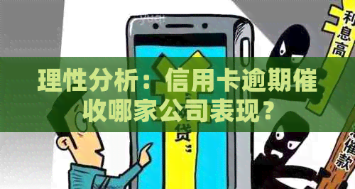 理性分析：信用卡逾期哪家公司表现？