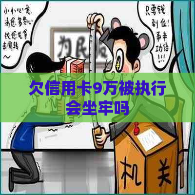 欠信用卡9万被执行会坐牢吗