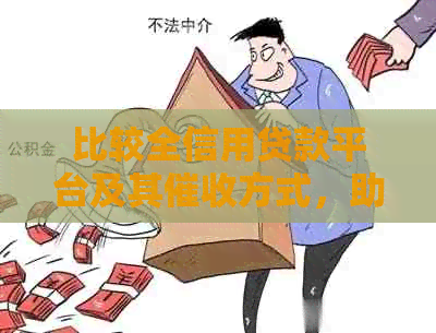 比较全信用贷款平台及其方式，助您选择合适的借款渠道并了解流程