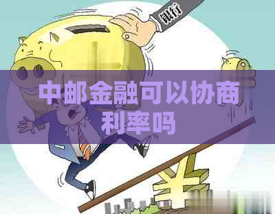 中邮金融可以协商利率吗