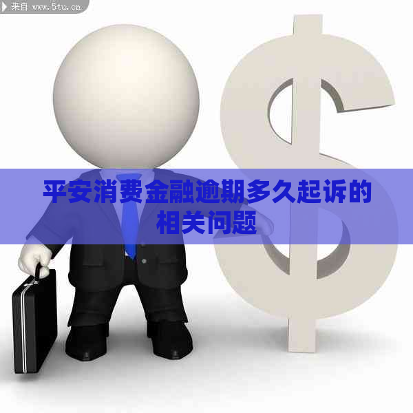 平安消费金融逾期多久起诉的相关问题