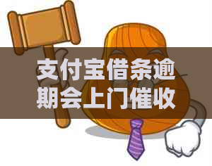 支付宝借条逾期会上门吗