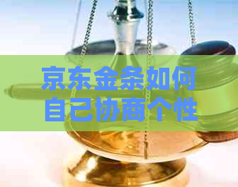 京东金条如何自己协商个性化分期