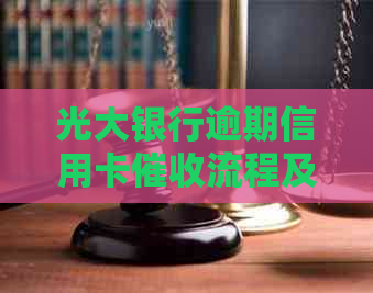 光大银行逾期信用卡流程及相关法律咨询：什么是律师上门服务？