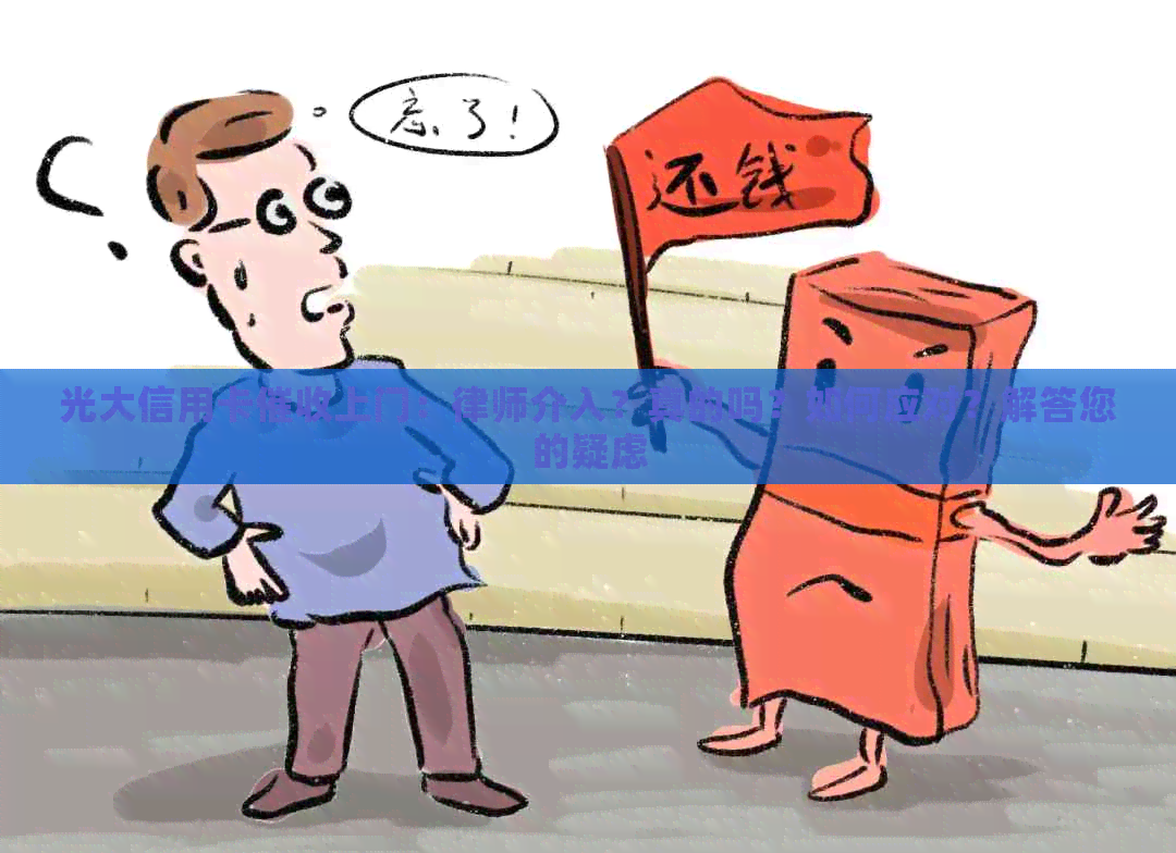 光大信用卡上门：律师介入？真的吗？如何应对？解答您的疑虑