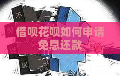 借呗花呗如何申请免息还款