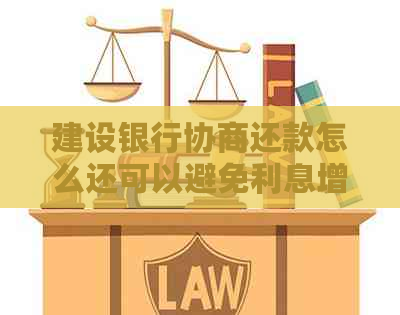 建设银行协商还款怎么还可以避免利息增加